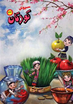 معرفی و دانلود ماهنامه سروش کودکان - شماره 336 - اسفند 1398