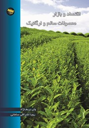 معرفی و دانلود کتاب اقتصاد و بازار محصولات سالم و ارگانیک