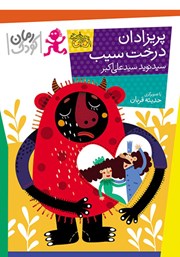 معرفی و دانلود کتاب پریزادان درخت سیب