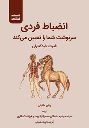 معرفی و دانلود کتاب صوتی انضباط فردی سرنوشت شما را تعیین می‌کند