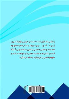 پشت جلد کتاب کتاب الفبای زندگی