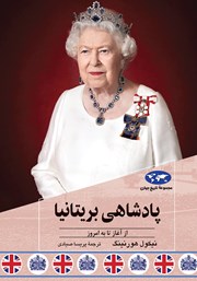 معرفی و دانلود کتاب پادشاهی بریتانیا