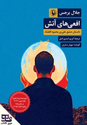 معرفی و دانلود کتاب صوتی افعی‌های آتش