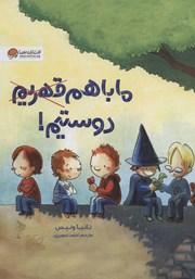 معرفی و دانلود کتاب ما با هم دوستیم!