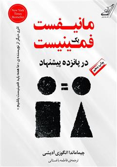 معرفی و دانلود کتاب مانیفست یک فمینیست در پانزده پیشنهاد