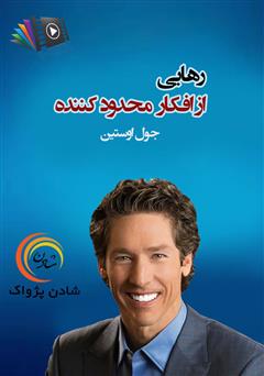 معرفی و دانلود خلاصه کتاب صوتی رهایی از افکار محدود کننده
