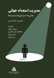 معرفی و دانلود کتاب مدیریت استعداد جهانی