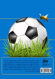 پشت جلد کتاب کتاب طعم شیرین فوتبال پشت جلد کتاب کتاب طعم شیرین فوتبال