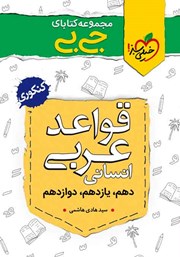 معرفی و دانلود کتاب جیبی قواعد عربی انسانی - کنکوری