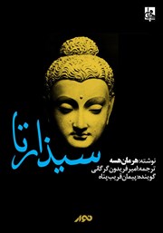 معرفی و دانلود کتاب صوتی سیذارتا