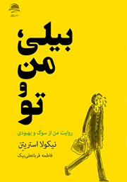 معرفی و دانلود کتاب بیلی، من و تو