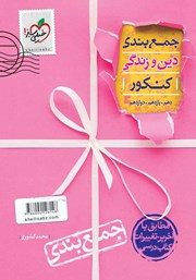 معرفی و دانلود کتاب جمع بندی دین و زندگی