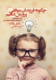معرفی و دانلود کتاب چگونه فرزندان موفقی پرورش دهیم