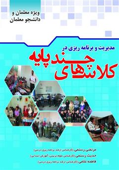معرفی و دانلود کتاب مدیریت و برنامه ریزی در کلاس‌های چند پایه