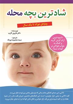 معرفی و دانلود کتاب شادترین بچه محله