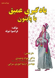 معرفی و دانلود کتاب یادگیری عمیق با پایتون