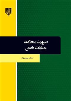 معرفی و دانلود کتاب ضرورت محاکمه جنایات داعش