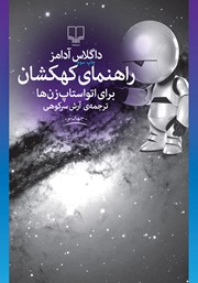 معرفی و دانلود کتاب راهنمای کهکشان برای اتواستاپ‌زن‌ها