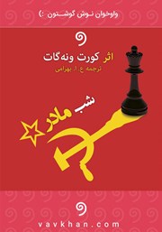 معرفی و دانلود کتاب صوتی شب مادر