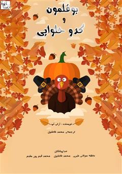 معرفی و دانلود کتاب صوتی بوقلمون و کدو حلوایی