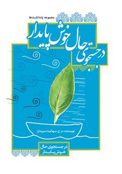 معرفی و دانلود کتاب در جستجوی حال خوش پایدار