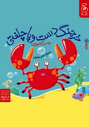 کتاب خرچنگ دست و پا چلفتی