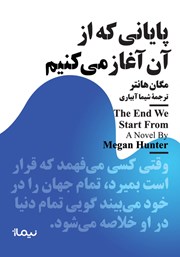 معرفی و دانلود کتاب پایانی که از آن آغاز می‌کنیم