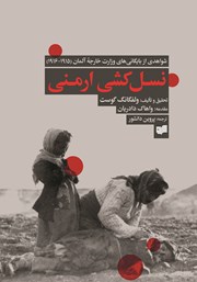 معرفی و دانلود کتاب نسل‌کشی ارمنی