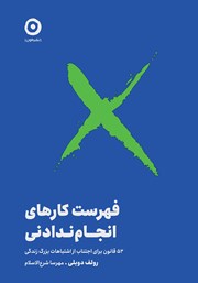 معرفی و دانلود کتاب فهرست کارهای انجام ندادنی