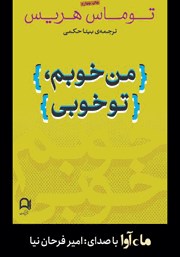 معرفی و دانلود کتاب صوتی من خوبم، تو خوبی