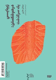 معرفی و دانلود کتاب زیبایی درهم شکستن