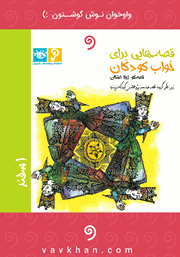 معرفی و دانلود کتاب صوتی قصه‌هایی برای خواب کودکان: اسفند