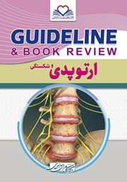 کتاب گایدلاین ارتوپدی و شکستگی
