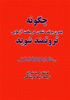 معرفی و دانلود کتاب چگونه بدون برنده شدن در بخت‌آزمایی، ثروتمند شوید