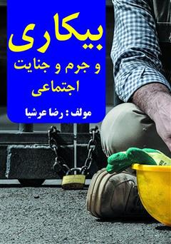 معرفی و دانلود کتاب بیکاری و جرم و جنایت اجتماعی