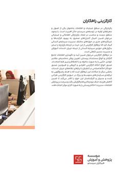 پشت جلد کتاب کتاب راهنمای کاربری نرم افزار کارگزینی راهکاران پشت جلد کتاب کتاب راهنمای کاربری نرم افزار کارگزینی راهکاران