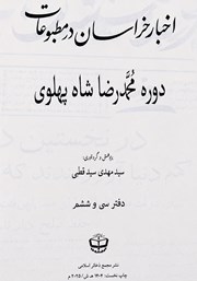کتاب اخبار خراسان در مطبوعات دوره محمدرضا شاه پهلوی - جلد سی و ششم