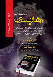 معرفی و دانلود کتاب هاریسون 2015 (ویراست نوزدهم): تظاهرات قلبی بیماری‌های سیستمیک پاتوژنز