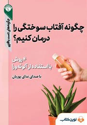 معرفی و دانلود خلاصه کتاب صوتی چگونه آفتاب سوختگی را درمان کنیم؟