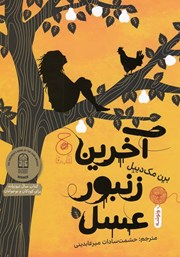 کتاب آخرین زنبور عسل