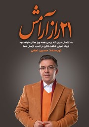 معرفی و دانلود کتاب 21 راز آرامش