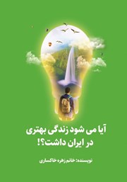 معرفی و دانلود کتاب آیا می‌شود در ایران زندگی بهتری داشت؟