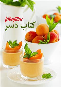 معرفی و دانلود کتاب دسر به روایت ساناز سانیا