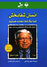 معرفی و دانلود کتاب صوتی انسان شفابخش