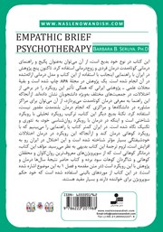 پشت جلد کتاب کتاب روان درمانی کوتاه مدت همدلانه