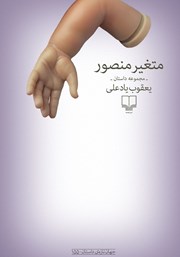 معرفی و دانلود کتاب متغیر منصور