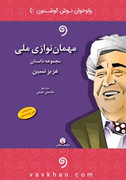 معرفی و دانلود کتاب صوتی مهمان نوازی ملی