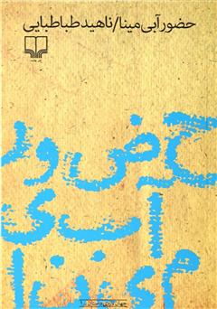معرفی و دانلود کتاب صوتی حضور آبی مینا