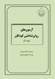معرفی و دانلود کتاب آزمون‌های روانشناختی کودکان - جلد 1