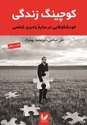 معرفی و دانلود کتاب کوچینگ زندگی